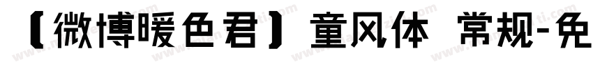 【微博暖色君】童风体 常规字体转换
